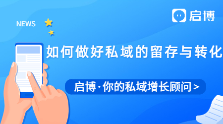 启博私域经营关键能力有哪些?如何做好私域的留存与转化?